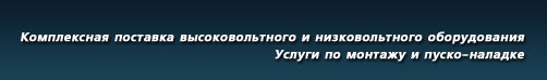 Проектирование и организация электроснабжения